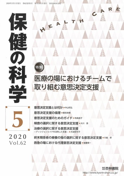 保健の科学 62巻5月号 (発売日2020年05月19日) 表紙