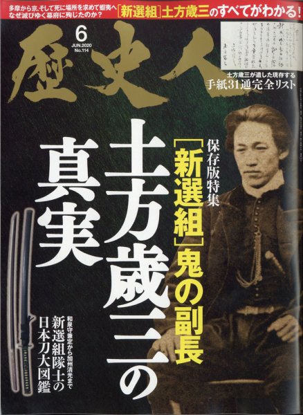歴史人 2020年6月号 (発売日2020年05月07日) 表紙