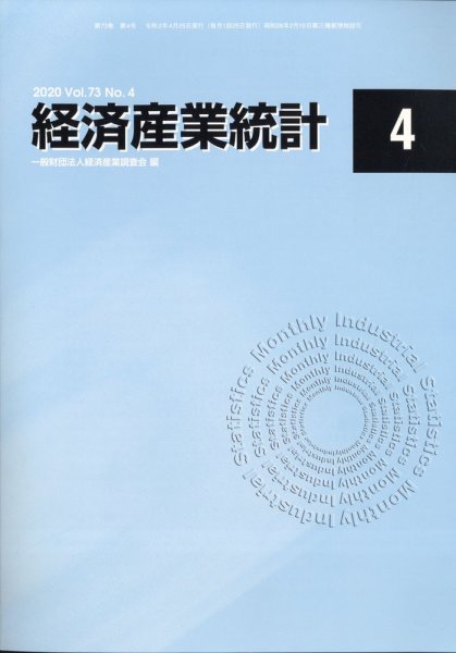経済産業統計 2020年4月号 (発売日2020年05月19日) 表紙
