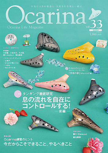 Ocarina（オカリナ） 33号