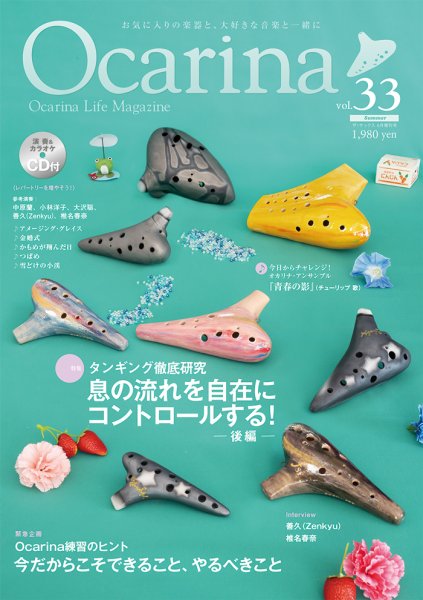 Ocarina（オカリナ） 33号 (発売日2020年05月20日) 表紙