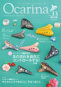 Ocarina（オカリナ） 33号 (発売日2020年05月20日) 表紙