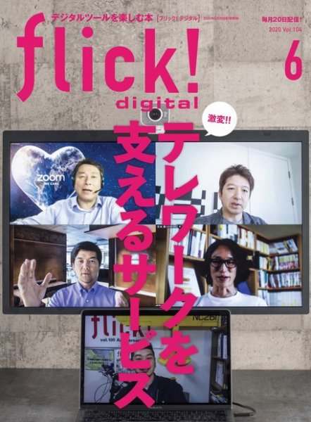 flick!（フリック） 2020年6月号 (発売日2020年05月20日) 表紙