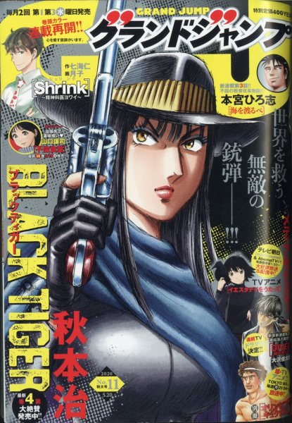 グランドジャンプ 2020年5/20号 (発売日2020年05月07日) 表紙