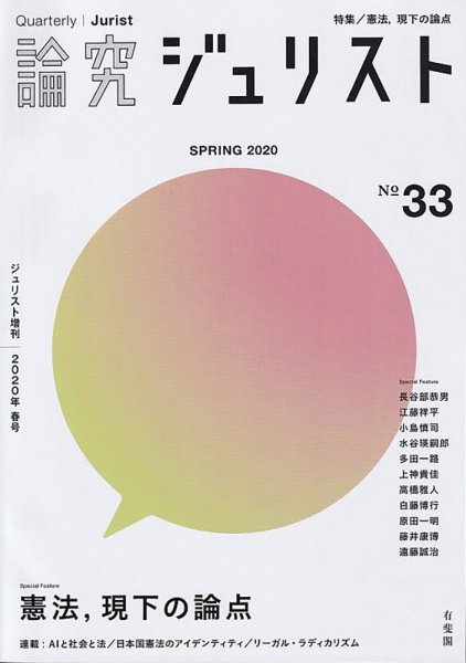 季刊　論究ジュリスト 2020年春号 (発売日2020年05月10日) 表紙