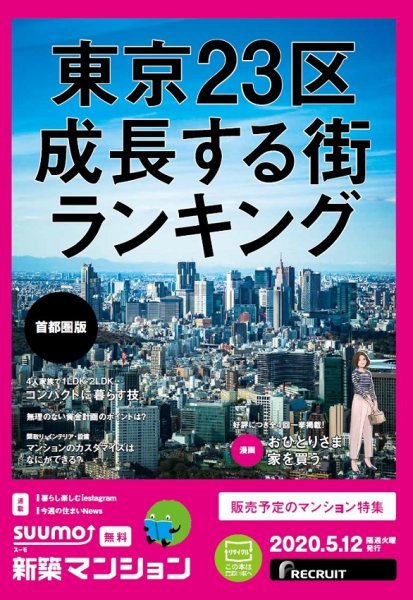 SUUMO新築マンション首都圏版 20/05/12号 (発売日2020年05月12日) 表紙