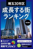 SUUMO新築マンション埼玉県版 20/05/12号 表紙