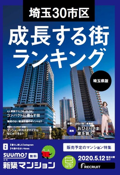 SUUMO新築マンション埼玉県版 20/05/12号 (発売日2020年05月12日) 表紙