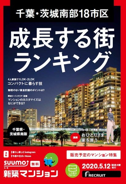 SUUMO新築マンション千葉県・茨城県南版 20/05/12号 (発売日2020年05月12日) 表紙