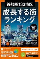 SUUMO新築マンション東京市部・神奈川北西版 20/05/12号 表紙