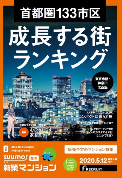 SUUMO新築マンション東京市部・神奈川北西版 20/05/12号 (発売日2020年05月12日) 表紙
