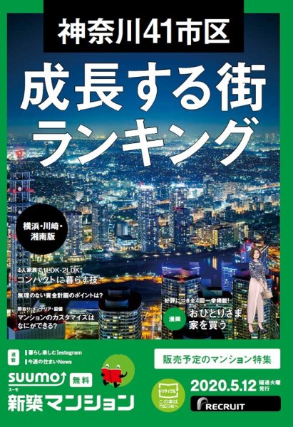 SUUMO新築マンション横浜・川崎・湘南版 20/05/12号 (発売日2020年05月12日) 表紙