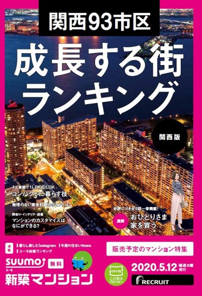 SUUMO新築マンション関西版 20/05/12号 (発売日2020年05月12日) 表紙