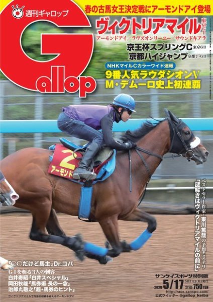 週刊Gallop（ギャロップ） 2020年5月17日号 (発売日2020年05月12日) 表紙