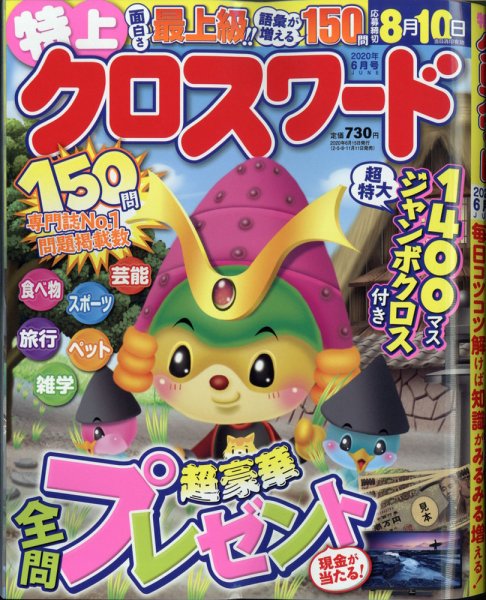 クロスワードJoy！ 2020年6月号 (発売日2020年05月11日) 表紙