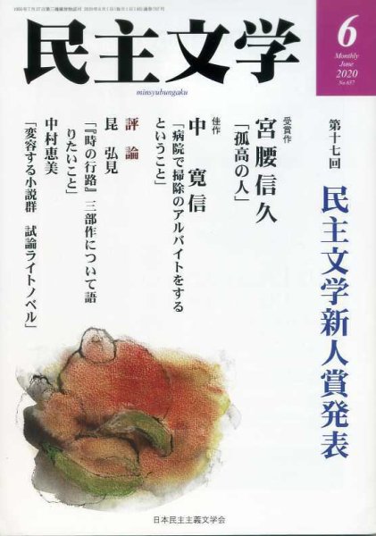 民主文学 ６月号 (発売日2020年05月08日) 表紙