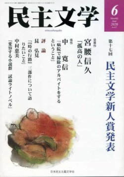 民主文学 ６月号 (発売日2020年05月08日) 表紙