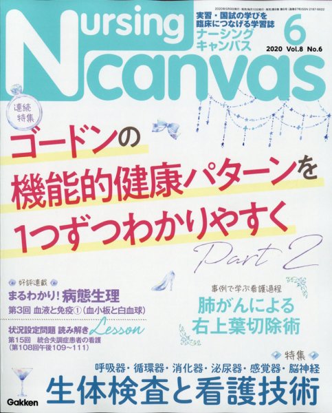 ナーシング・キャンバス 2020年6月号 (発売日2020年05月09日) 表紙