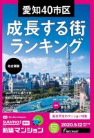SUUMO新築マンション名古屋版 20/05/12号 表紙