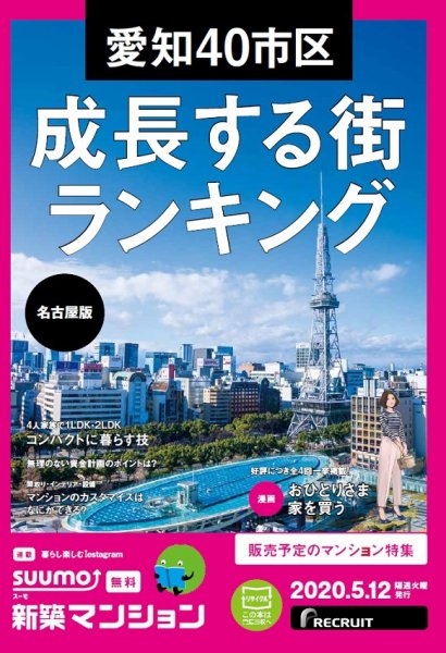 SUUMO新築マンション名古屋版 20/05/12号 (発売日2020年05月12日) 表紙