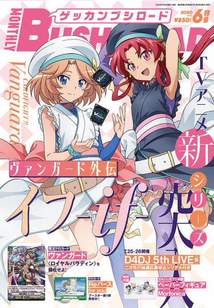 月刊ブシロード 2020年6月号 (発売日2020年05月08日) 表紙