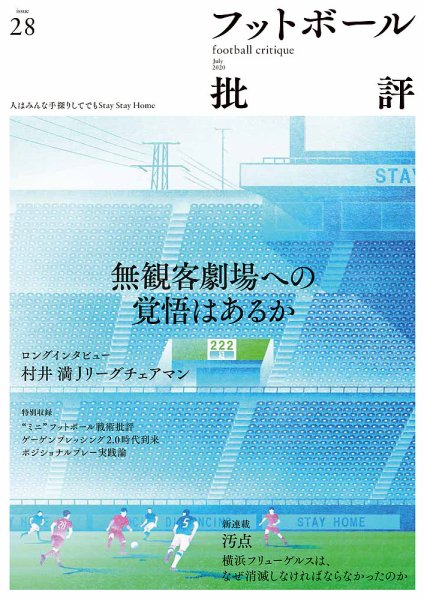 フットボール批評 issue28 (発売日2020年06月08日) 表紙