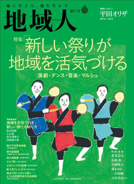 地域人 57号 (発売日2020年05月10日) 表紙