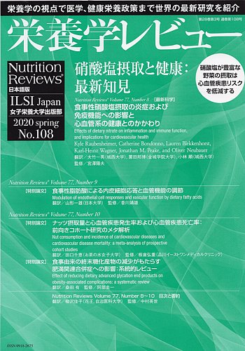 栄養学レビュー 通巻108号 発売日年05月09日 雑誌 定期購読の予約はfujisan