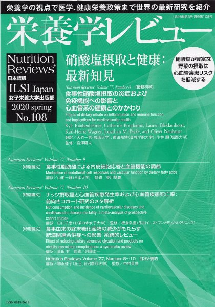 栄養学レビュー 通巻108号 (発売日2020年05月09日) 表紙