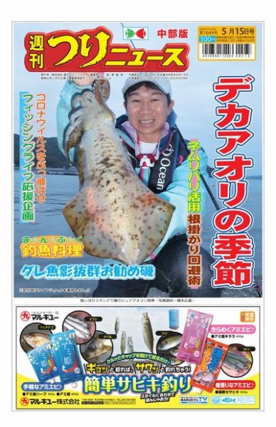 週刊つりニュース　中部版 2020年5月15日号 (発売日2020年05月11日) 表紙
