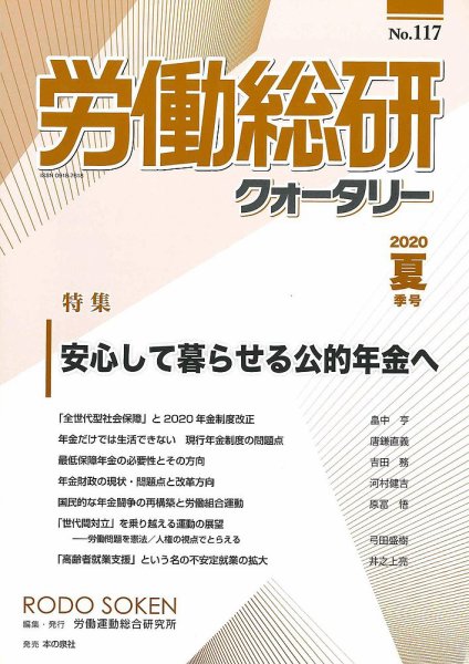 労働総研クォータリー No.117 (発売日2020年08月10日) 表紙