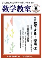 数学教室 2020年6月号 表紙