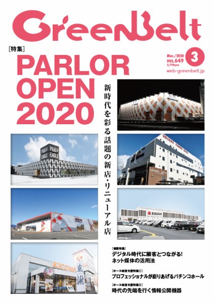 月刊GreenBelt（グリーンベルト） 2020年3月号 (発売日2020年02月20日) 表紙