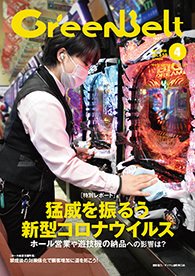 月刊GreenBelt（グリーンベルト） 2020年4月号 (発売日2020年03月20日) 表紙
