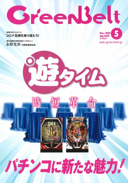 月刊GreenBelt（グリーンベルト） 2020年5月号 (発売日2020年04月20日) 表紙