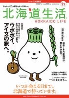 北海道生活 vol.77 (発売日2020年05月28日) 表紙