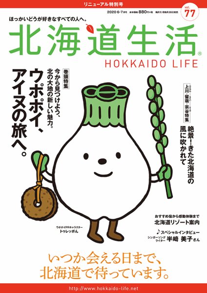北海道生活 vol.77 (発売日2020年05月28日) 表紙