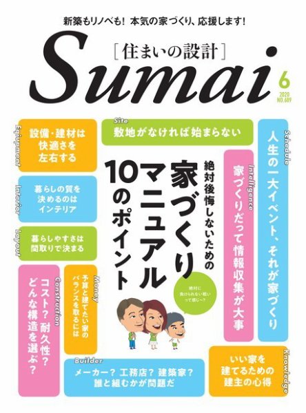 SUMAI no SEKKEI（住まいの設計） 2020年6月号 (発売日2020年05月15日) 表紙