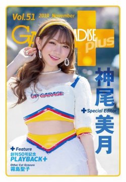 ギャルパラ・プラス Vol.51 2019 November (発売日2019年11月20日) 表紙