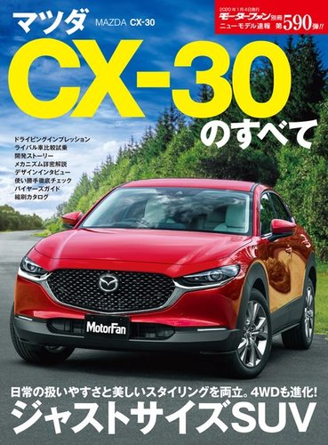 ニューモデル速報 すべてシリーズ 第590弾 マツダ CX-30のすべて (発売