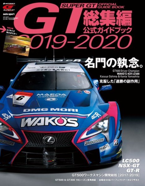 スーパーGT　公式ガイドブック 2019-2020 総集編 (発売日2019年11月25日) 表紙