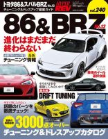 ハイパーレブ Vol.240 トヨタ86&amp;スバルBRZ No.13 (発売日2019年11月30日) 表紙