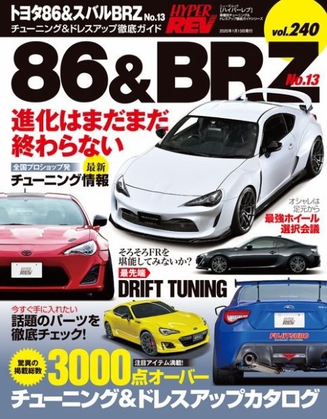 ハイパーレブ Vol.240 トヨタ86&amp;スバルBRZ No.13 (発売日2019年11月30日) 表紙