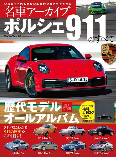 名車アーカイブ ポルシェ911のすべて (発売日2019年11月26日) | 雑誌/電子書籍/定期購読の予約はFujisan