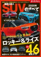 ニューモデル速報 統括シリーズ 2020年 国産＆輸入SUVのすべて (発売日2019年11月29日) 表紙