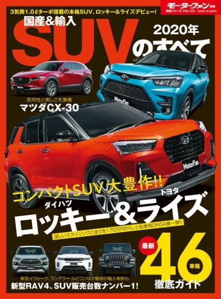 ニューモデル速報 統括シリーズ 2020年 国産＆輸入SUVのすべて (発売日2019年11月29日) 表紙