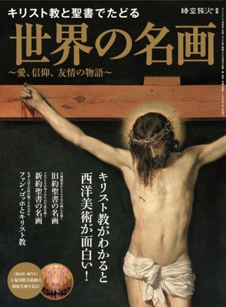 男の隠れ家特別編集 キリスト教と聖書でたどる世界の名画～愛、信仰、友情の物語～ (発売日2019年11月29日) 表紙