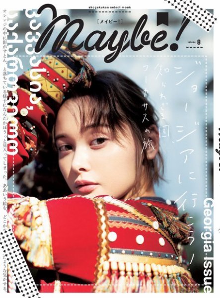 Maybe! Vol.8 (発売日2019年11月28日) 表紙