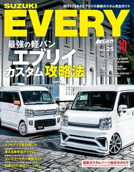 三栄ムック KCARスペシャル ドレスアップガイド Vol.25 スズキ エブリイ No.10 (発売日2019年11月26日) 表紙