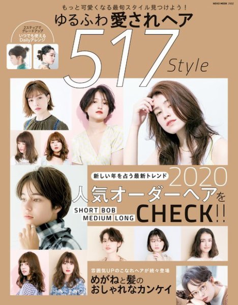 NEKO MOOK ヘアカタログシリーズ ゆるふわ愛されヘア517Style (発売日